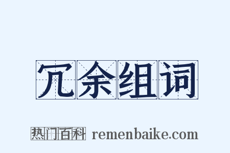 冗余组词是什么意思的图片